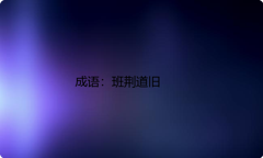 小学必懂的经典成语故事及应用：班荆道旧