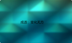 小学必懂的经典成语故事及应用：变化无方
