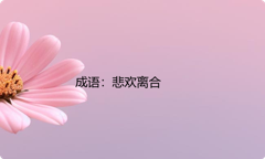小学必懂的经典成语故事及应用：悲欢离合