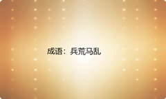 小学必懂的经典成语故事及应用：兵荒马乱
