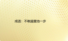 小学必懂的经典成语故事及应用：不敢越雷