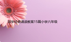 国学经典诵读教案15篇小学六年级