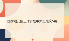 国学幼儿园工作计划中大班范文5篇