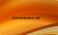 国学经典诵读教案10篇
