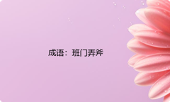 小学必懂的经典成语故事及应用：班门弄斧
