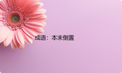 小学必懂的经典成语故事及应用：本末倒置