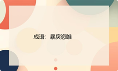小学必懂的经典成语故事及应用：暴戾恣睢