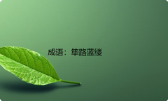 小学必懂的经典成语故事及应用：筚路蓝缕