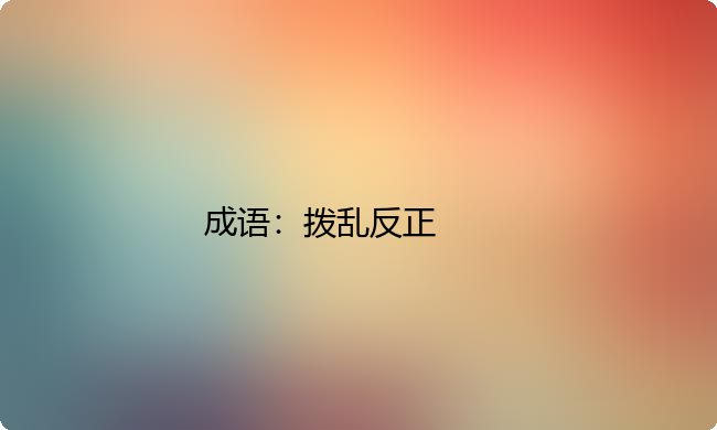小学必懂的经典成语故事及应用:拨乱反正 小学必懂的经典成语故事及应用:拨乱反正