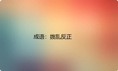 小学必懂的经典成语故事及应用：拨乱反正