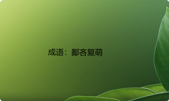 小学必懂的经典成语故事及应用：鄙吝复萌