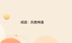 小学必懂的经典成语故事及应用：兵贵神速