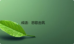 小学必懂的经典成语故事及应用：悲歌击筑
