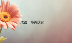 小学必懂的经典成语故事及应用：怖鸽获安