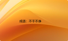 小学必懂的经典成语故事及应用：不干不净