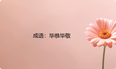 小学必懂的经典成语故事及应用：毕恭毕敬