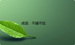 小学必懂的经典成语故事及应用：不尴不尬
