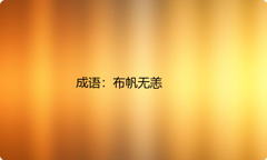小学必懂的经典成语故事及应用：布帆无恙