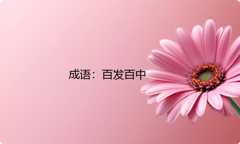 小学必懂的经典成语故事及应用：百发百中