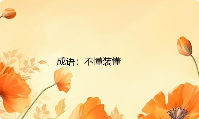 小学必懂的经典成语故事及应用：不懂装懂