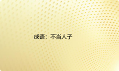 小学必懂的经典成语故事及应用：不当人子