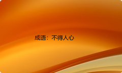 小学必懂的经典成语故事及应用：不得人心