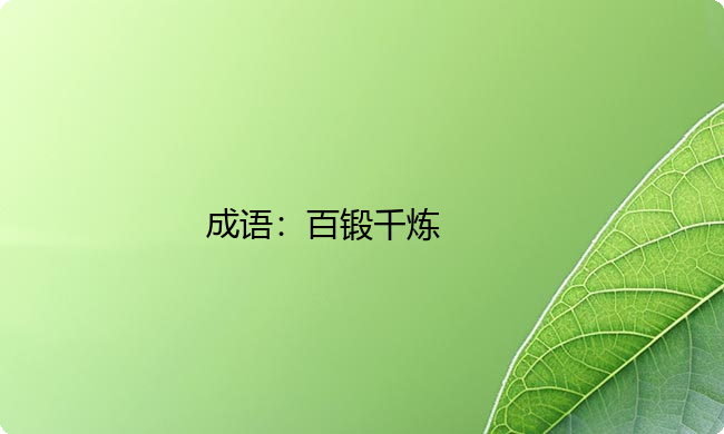 小学必懂的经典成语故事及应用：百锻千炼