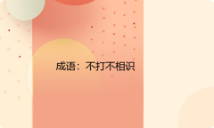 小学必懂的经典成语故事及应用：不打不相识