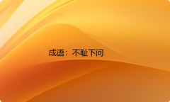 小学必懂的经典成语故事及应用：不耻下问