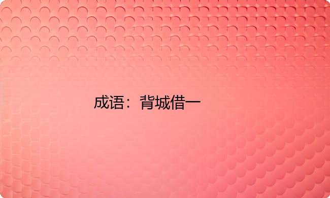 小学必懂的经典成语故事及应用：背城借一