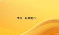 小学必懂的经典成语故事及应用：包藏祸心