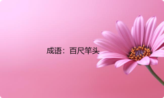 小学必懂的经典成语故事及应用：百尺竿头