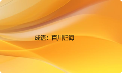 小学必懂的经典成语故事及应用：百川归海