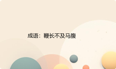 小学必懂的经典成语故事及应用：鞭长不及马腹