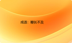 小学必懂的经典成语故事及应用：鞭长不及