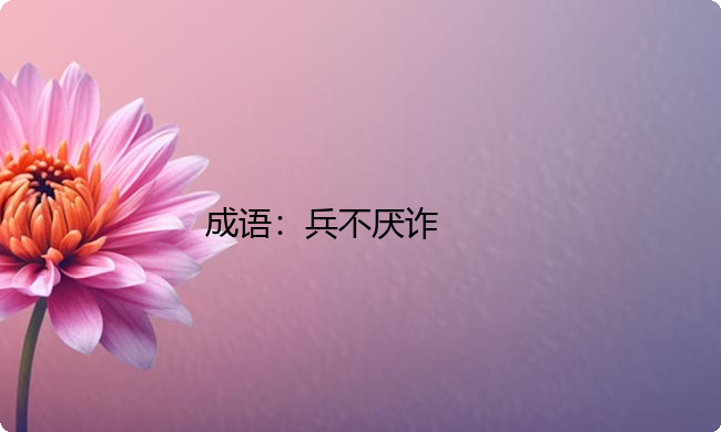 小学必懂的经典成语故事及应用:兵不厌诈 小学必懂的经典成语故事及应用:兵不厌诈