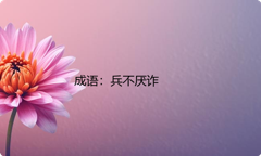 小学必懂的经典成语故事及应用：兵不厌诈
