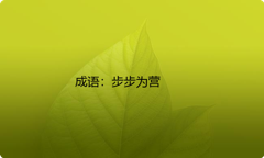 小学必懂的经典成语故事及应用：步步为营