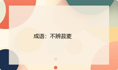 小学必懂的经典成语故事及应用：不辨菽麦