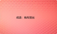 小学必懂的经典成语故事及应用：抱布贸丝