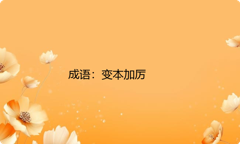 小学必懂的经典成语故事及应用：变本加厉
