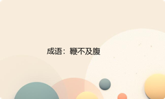 小学必懂的经典成语故事及应用：鞭不及腹