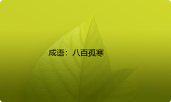 小学必懂的经典成语故事及应用：八百孤寒