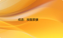 小学必懂的经典成语故事及应用：按图索骥