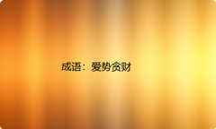 小学必懂的经典成语故事及应用：爱势贪财