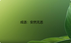 小学必懂的经典成语故事及应用：安然无恙