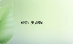 小学必懂的经典成语故事及应用：安如泰山