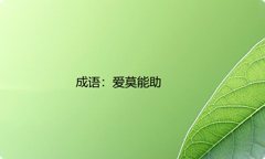 小学必懂的经典成语故事及应用：爱莫能助
