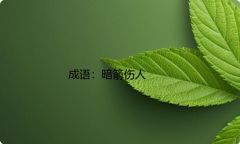 小学必懂的经典成语故事及应用：暗箭伤人