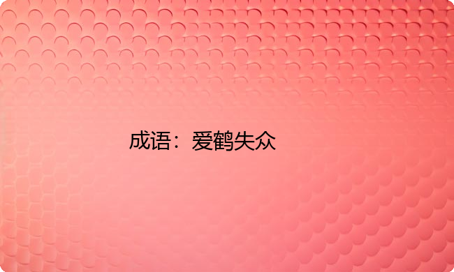小学必懂的经典成语故事及应用：爱鹤失众